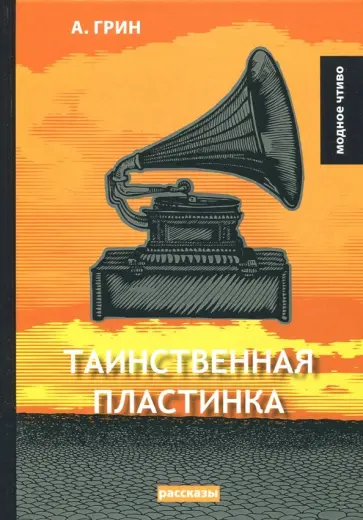 Александр Грин - Таинственная пластинка обложка книги