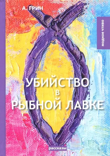 Александр Грин - Убийство в рыбной лавке обложка книги