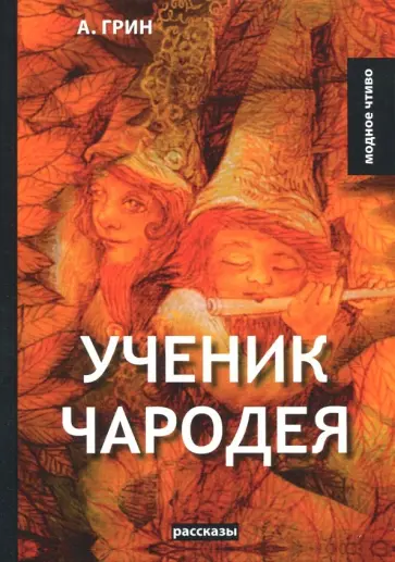 Александр Грин - Ученик чародея обложка книги