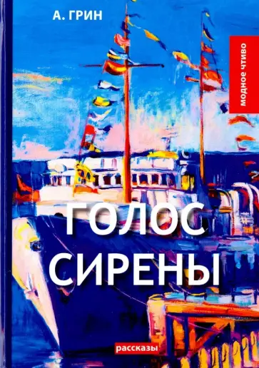 Александр Грин - Голос Сирены обложка книги