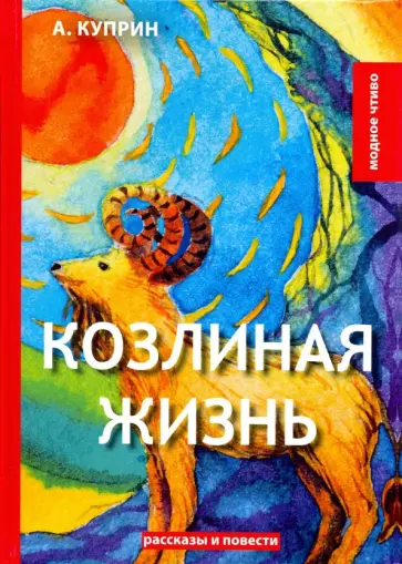 Александр Куприн - Козлиная жизнь обложка книги