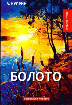 Александр Куприн - Болото. Рассказы и повести обложка книги