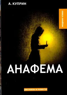 Александр Куприн - Анафема обложка книги