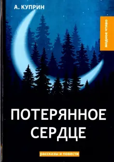 Александр Куприн - Потерянное сердце обложка книги