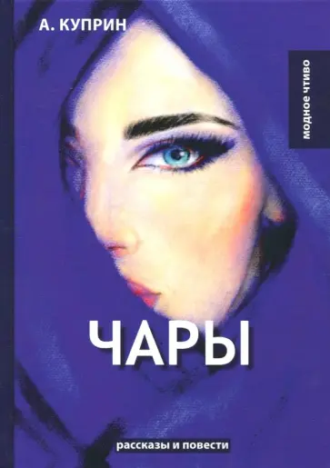 Александр Куприн - Чары обложка книги