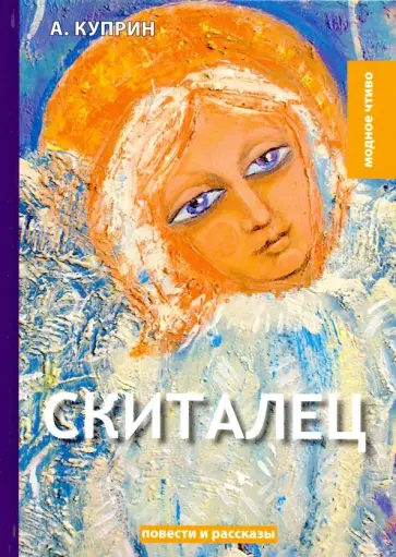 Александр Куприн - Скиталец обложка книги