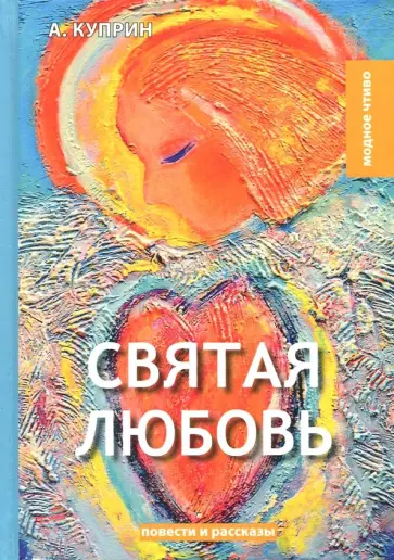 Александр Куприн - Святая любовь обложка книги