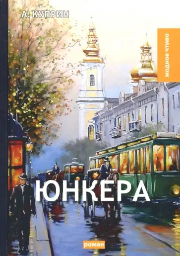 Александр Куприн - Юнкера обложка книги