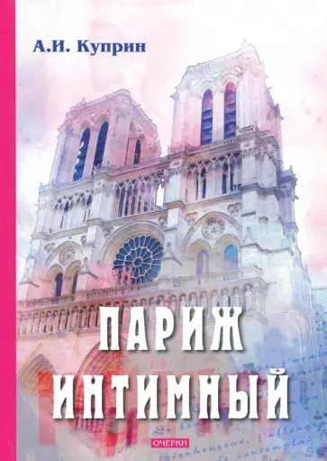 Александр Куприн - Париж интимный обложка книги