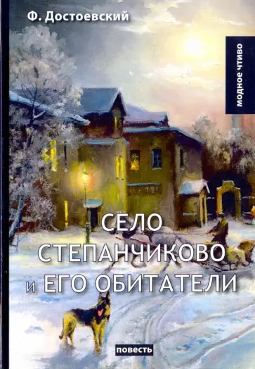 Федор Достоевский - Село Степанчиково и его обитатели обложка книги