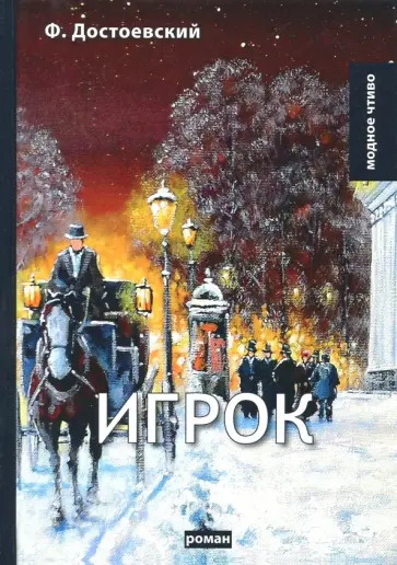 Федор Достоевский - Игрок обложка книги