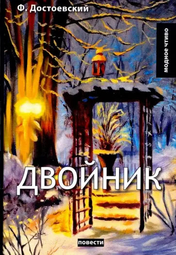 Федор Достоевский - Двойник обложка книги