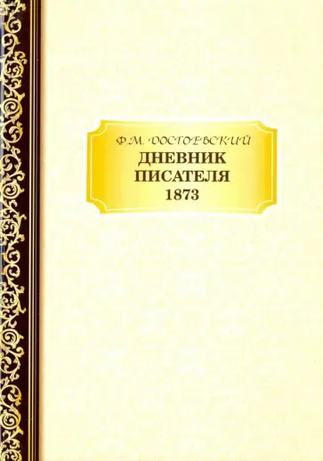 Федор Достоевский - Дневник Писателя. 1873 обложка книги