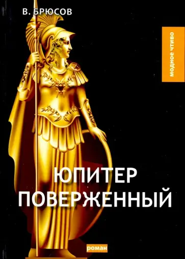 Валерий Брюсов - Юпитер поверженный обложка книги