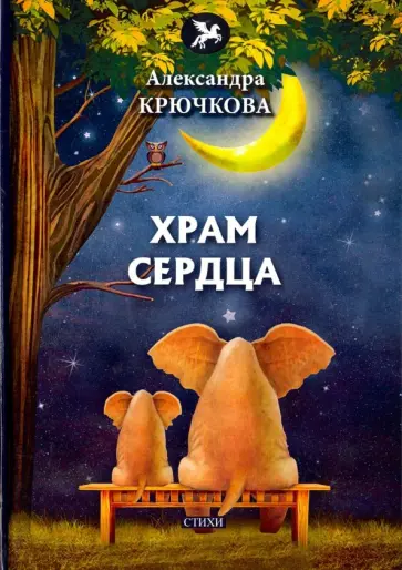 Александра Крючкова - Храм сердца Александра Крючкова - Храм сердца обложка книги