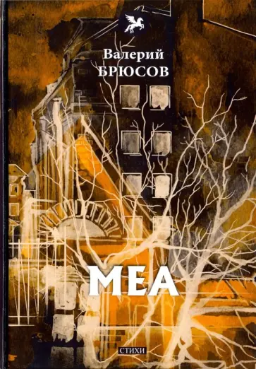 Валерий Брюсов - Меа Валерий Брюсов - Меа обложка книги
