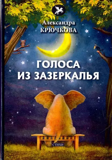 Александра Крючкова - Голоса из Зазеркалья Александра Крючкова - Голоса из Зазеркалья обложка книги