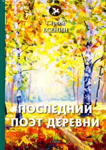 Сергей Есенин - Последний поэт деревни Сергей Есенин - Последний поэт деревни обложка книги