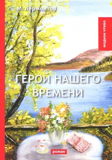 Михаил Лермонтов - Герой нашего времени обложка книги