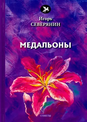 Игорь Северянин - Медальоны Игорь Северянин - Медальоны обложка книги