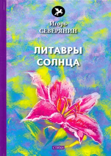 Игорь Северянин - Литавры Солнца Игорь Северянин - Литавры Солнца обложка книги