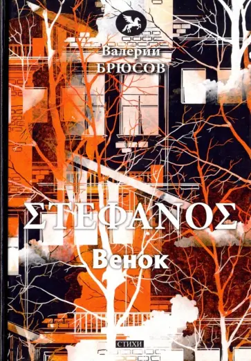 Валерий Брюсов - Stephanos. Венок Валерий Брюсов - Stephanos. Венок обложка книги