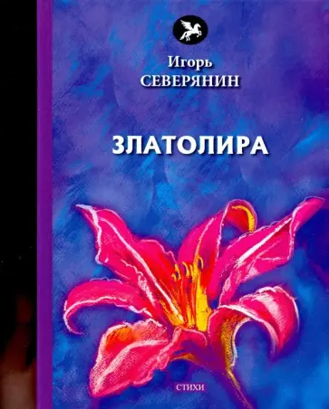 Игорь Северянин - Златолира Игорь Северянин - Златолира обложка книги