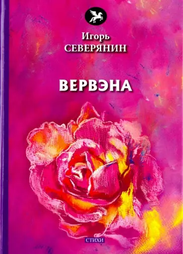 Игорь Северянин - Вервэна Игорь Северянин - Вервэна обложка книги