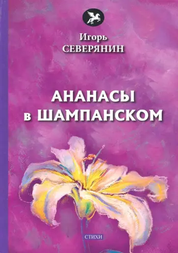 Игорь Северянин - Ананасы в шампанском Игорь Северянин - Ананасы в шампанском обложка книги