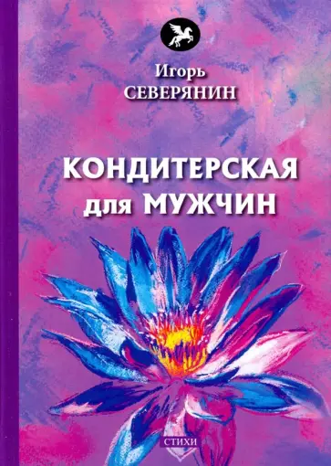 Игорь Северянин - Кондитерская для мужчин Игорь Северянин - Кондитерская для мужчин обложка книги