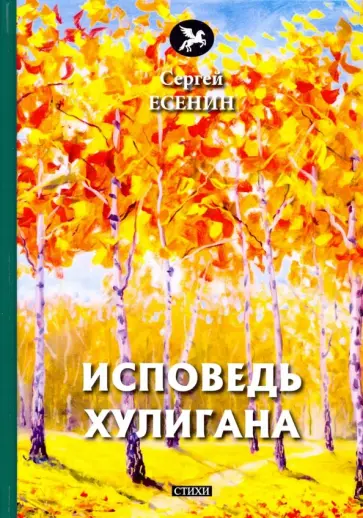 Сергей Есенин - Исповедь хулигана Сергей Есенин - Исповедь хулигана обложка книги