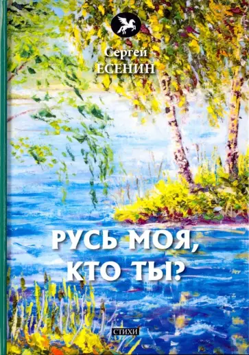 Сергей Есенин - Русь моя, кто ты? Сергей Есенин - Русь моя, кто ты? обложка книги