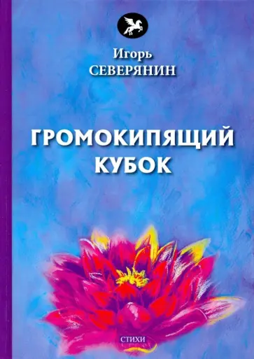 Игорь Северянин - Громокипящий кубок Игорь Северянин - Громокипящий кубок обложка книги