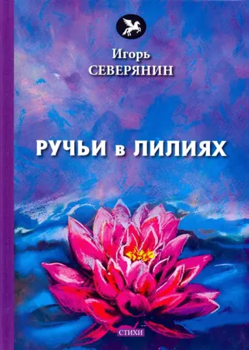 Игорь Северянин - Ручьи в лилиях Игорь Северянин - Ручьи в лилиях обложка книги