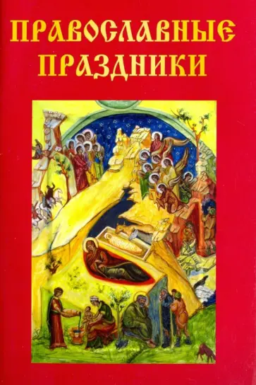 Православные праздники Православные праздники обложка книги