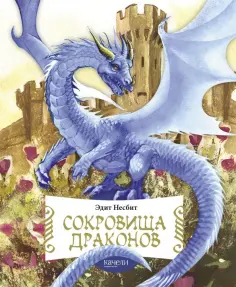 Эдит Несбит - Сокровища драконов обложка книги
