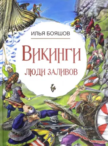 Илья Бояшов - Викинги. Люди заливов Илья Бояшов - Викинги. Люди заливов обложка книги