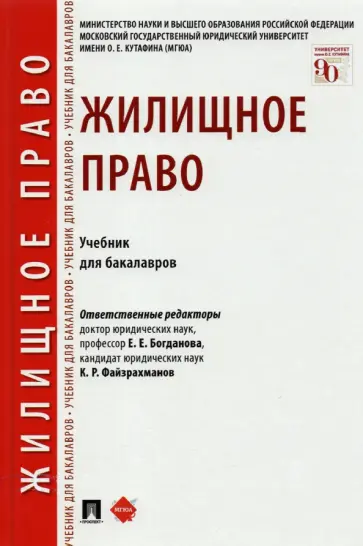 Аюшеева, Бадулина - Жилищное право. Учебник для бакалавров Аюшеева, Бадулина - Жилищное право. Учебник для бакалавров обложка книги