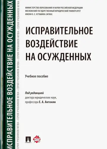 Аминов, Антонян - Исправительное воздействие на осужденных. Учебное пособие Аминов, Антонян - Исправительное воздействие на осужденных. Учебное пособие обложка книги