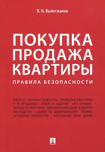 Вениамин Вылегжанин - Покупка/продажа квартиры. Правила безопасности обложка книги