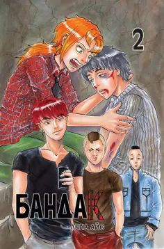 Лена Айс - Бандак. Том 2 обложка книги