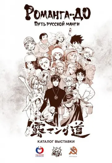 Шмакова, Магера - Романга-до: путь русской манги. Альманах обложка книги