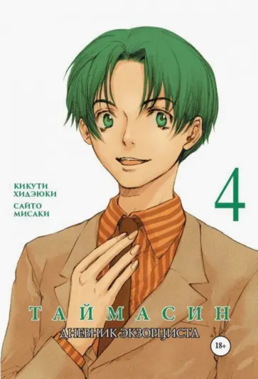 Хидеюки Кикути - Таймасин. Дневник экзорциста. Том 4 обложка книги
