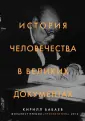 Подарочные издания. Идеи, изменившие мир