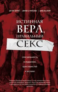 Что допустимо/недопустимо для христианских пар в сексе?