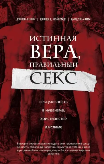 Кон-Шербок, Эль-Алами - Истинная вера, правильный секс. Сексуальность в иудаизме, христианстве и исламе обложка книги