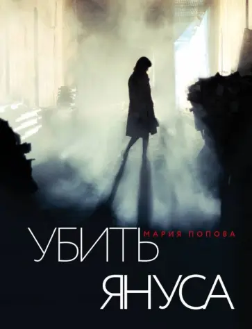 Мария Попова - Убить Януса Мария Попова - Убить Януса обложка книги
