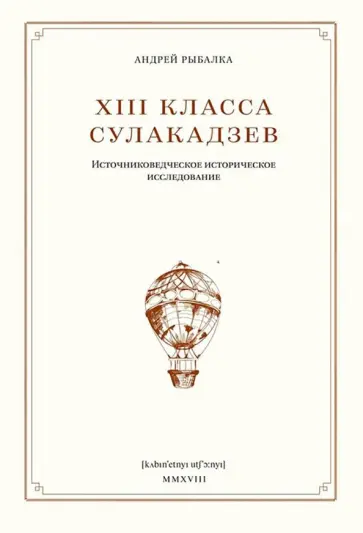 Андрей Рыбалка - XIII класса Сулакадзев. Источниковедческое историческое исследование Андрей Рыбалка - XIII класса Сулакадзев. Источниковедческое историческое исследование обложка книги