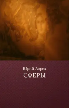 Юрий Аврех - Сферы обложка книги