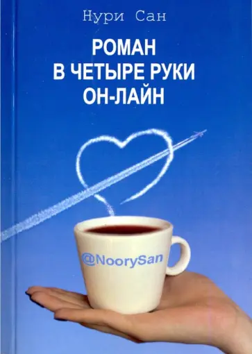 Сан Нури - Роман в четыре руки он-лайн Сан Нури - Роман в четыре руки он-лайн обложка книги